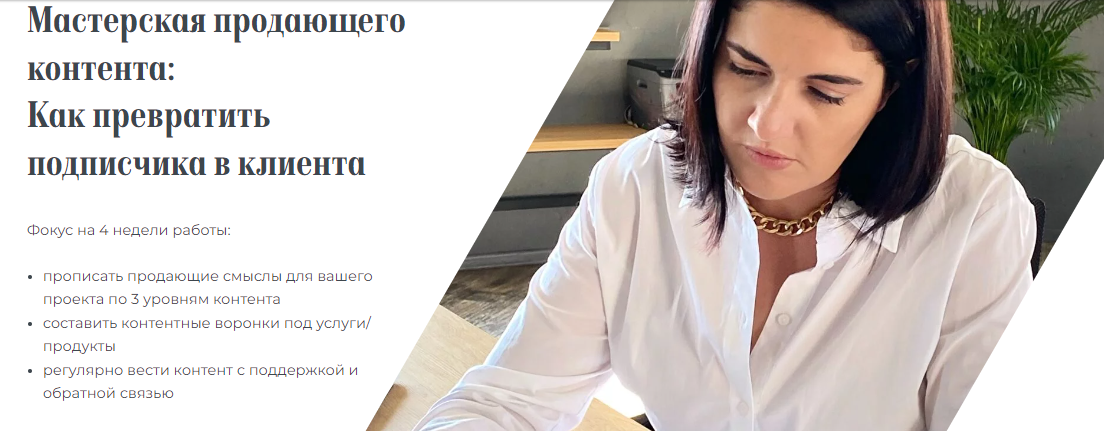 [Евгения Балтаг] Мастерская продающего контента (2_0.png